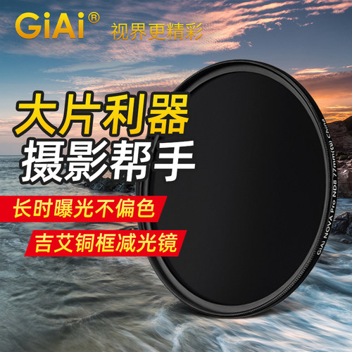 giai吉艾减光镜nd1000相机配件