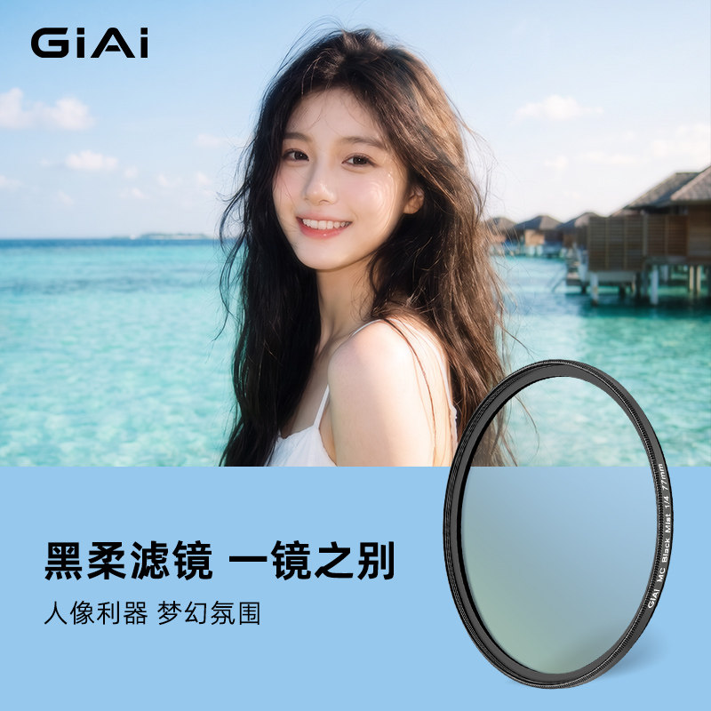 GiAi吉艾黑柔滤镜铝框柔光镜黑柔柔焦朦胧镜佳能尼康索尼富士微单49 55 67 82 86 95mm滤镜1/4 1/8人像利器