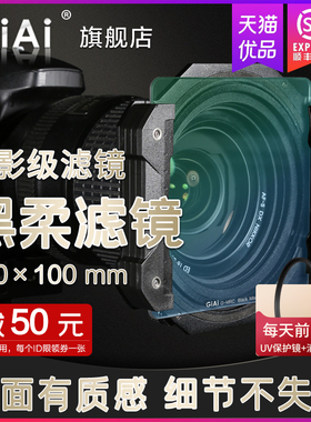 GiAi吉艾柔光镜黑柔滤镜方形100×100mm插片滤镜通用支架方型滤镜柔焦人像朦胧美肤单反相机电影感滤镜