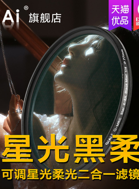 GiAi吉艾星光镜4/8线可调星芒柔光镜黑柔星光镜珠宝人像直播朦胧梦幻美肤磨皮滤镜佳能尼康富士索尼手机滤镜