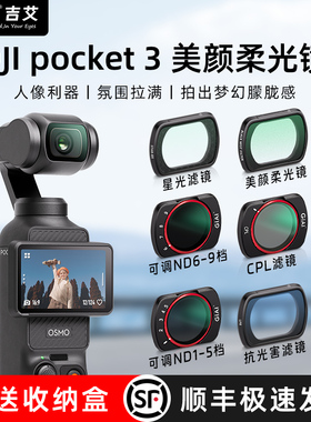 GiAi吉艾DJI大疆OSMO Pocket3滤镜柔光镜ND64/256可调ND减光镜CPL偏振镜uv镜黑柔滤镜灵眸云台运动相机配件
