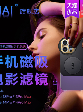 GiAi吉艾手机滤镜黑柔滤镜星光星芒镜ND减光镜CPL偏振镜蓝线拉丝滤镜苹果iPhone13/14 Pro max磁吸手机滤镜壳