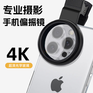 手机偏振镜专用摄影滤镜拍照高清晰镜头适用华为iPhone苹果偏振片镜专业cpl偏光镜52mm夹片拍摄出片辅助神器