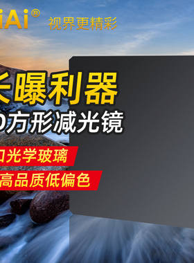 GiAi吉艾日全食抗摔100mm减光镜64nd1000中灰密度镜插片方形滤镜8