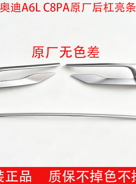 新款奥迪A6L后保险杠装饰条正品