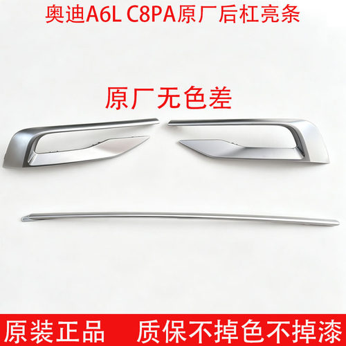 新款奥迪A6L后保险杠装饰条正品