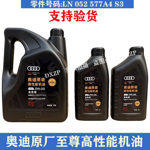 奥迪原厂至尊版0W20全合成机油