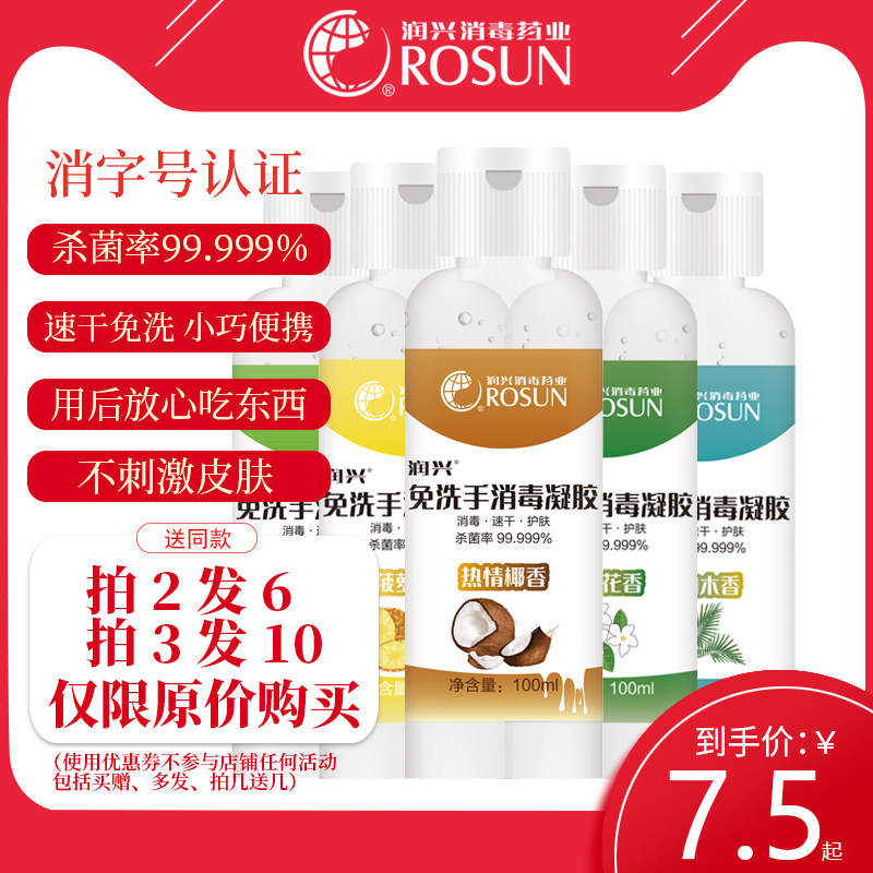 【润兴免洗消毒洗手液100ml】儿童学生酒精杀菌便携式凝胶家用