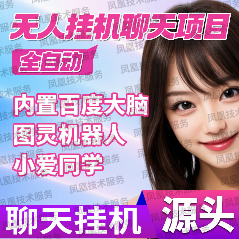 聊天脚本自动聊天脚本自动聊天挂机项目智能回复【脚本+技术指导