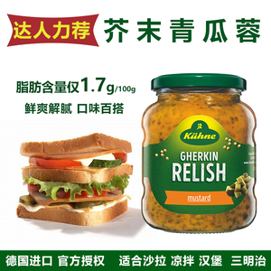 进口冠利酸甜芥末青瓜蓉汉堡酱三明治低热狗脂沙拉黄芥末酸黄瓜酱
