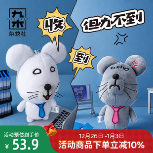 九木杂物社鼠黍百变鼠生毛绒挂件惊喜盒毛绒公仔摆件玩偶生日礼物