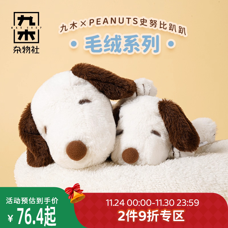 九木杂物社PEANUTS史努比趴姿毛绒护手垫玩偶公仔摆件生日礼物