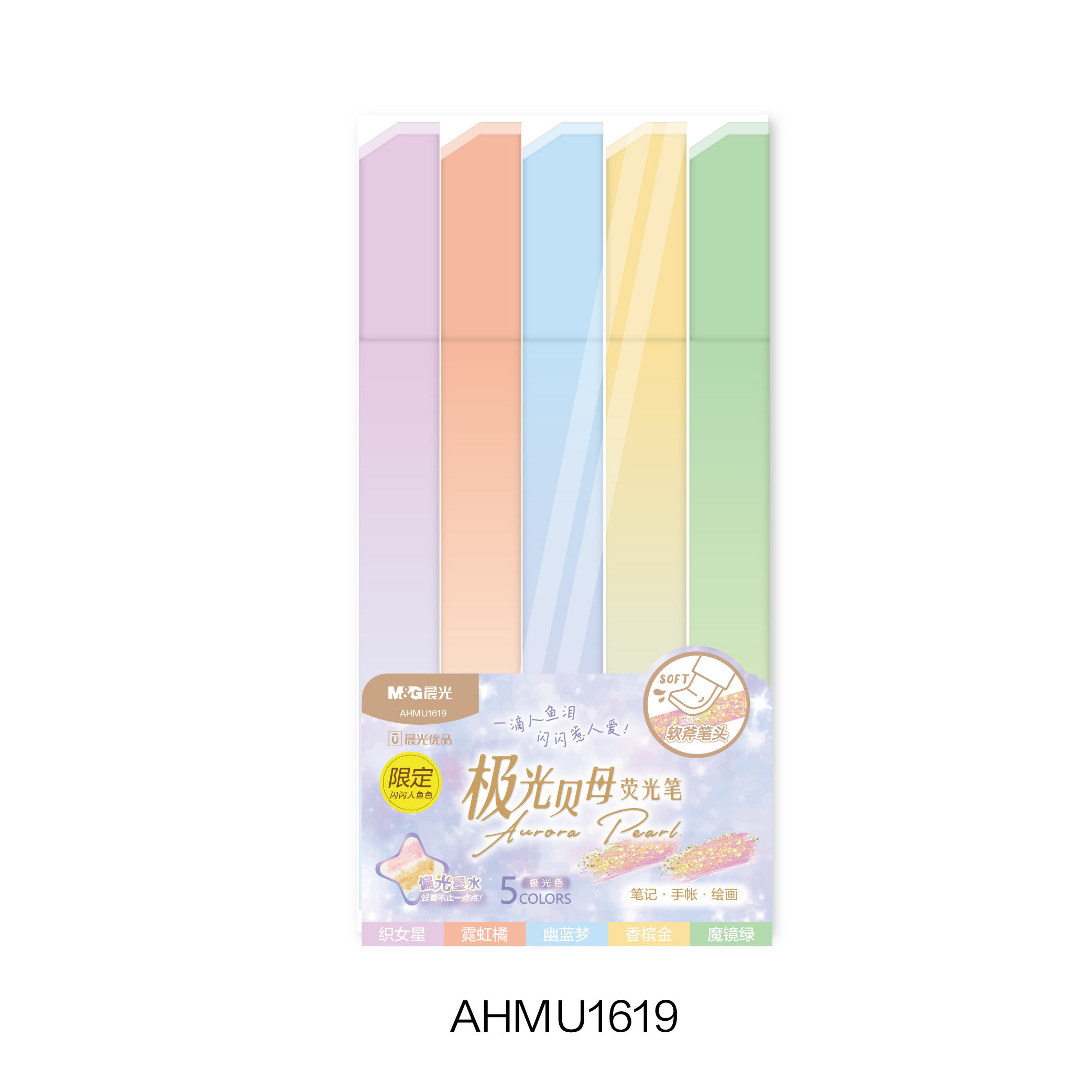 晨光软头极光贝母荧光笔5色套装AHMU1619图片