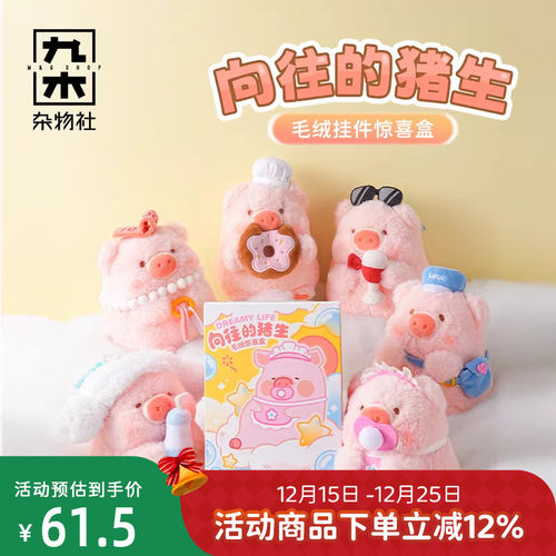 九木杂物社罐头猪LuLu向往的猪生毛绒挂件惊喜盒摆件公仔生日礼物