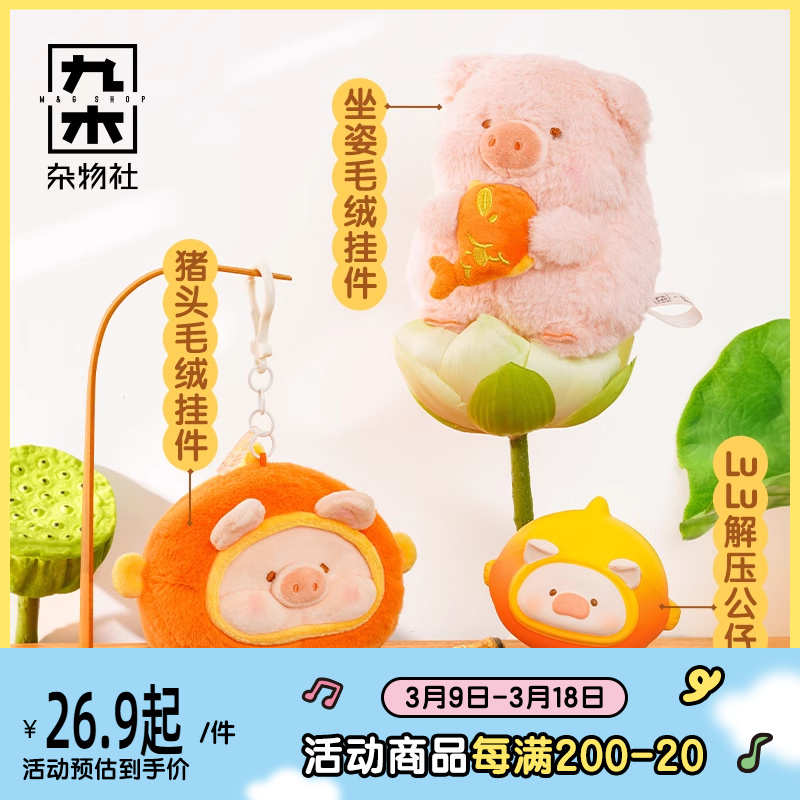 九木杂物社LuLu猪头毛绒挂件小猪鲤公仔好运玩偶生日礼物送女生