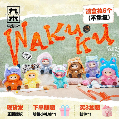 【明星同款】九木杂物社WAKUKU毛毛潮趣派对系列盲盒哇库库手办