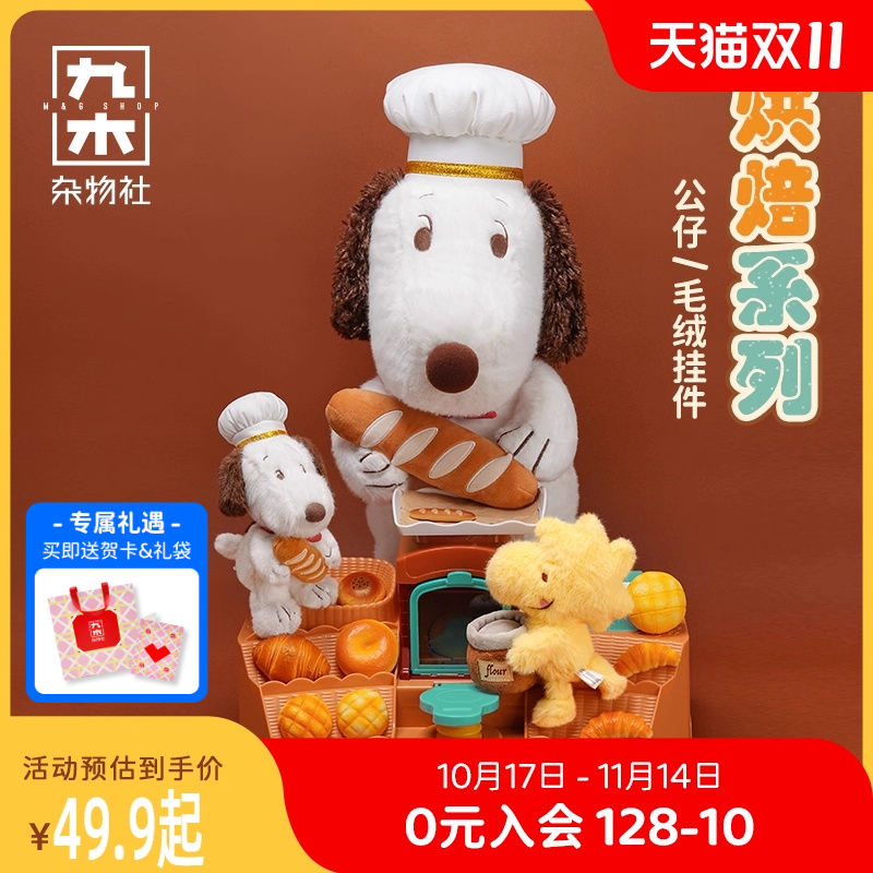 九木杂物社PEANUTS烘焙系列史努比毛绒公仔挂件玩偶摆件生日礼物
