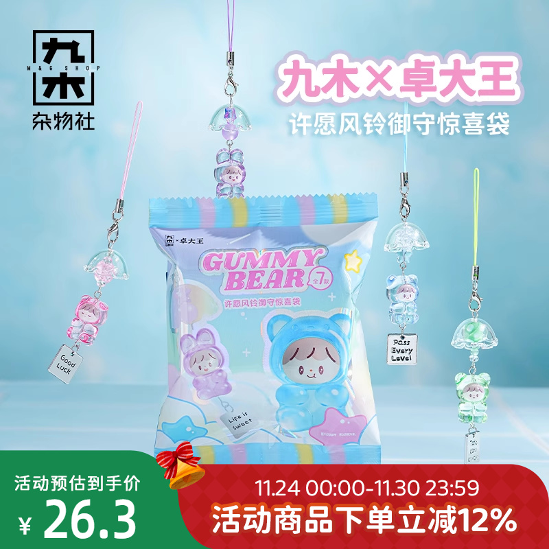 九木杂物社卓大王许愿风铃御守惊喜袋潮玩盲盒可爱挂件生日礼物