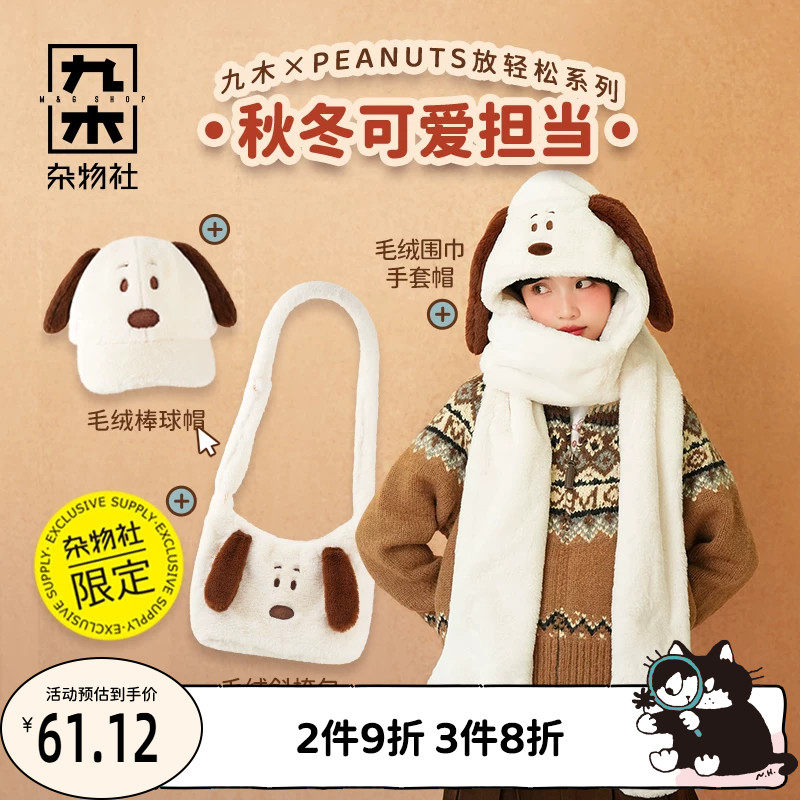 九木杂物社史努比秋冬毛绒围巾手套帽子保暖斜挎包可爱女生礼物