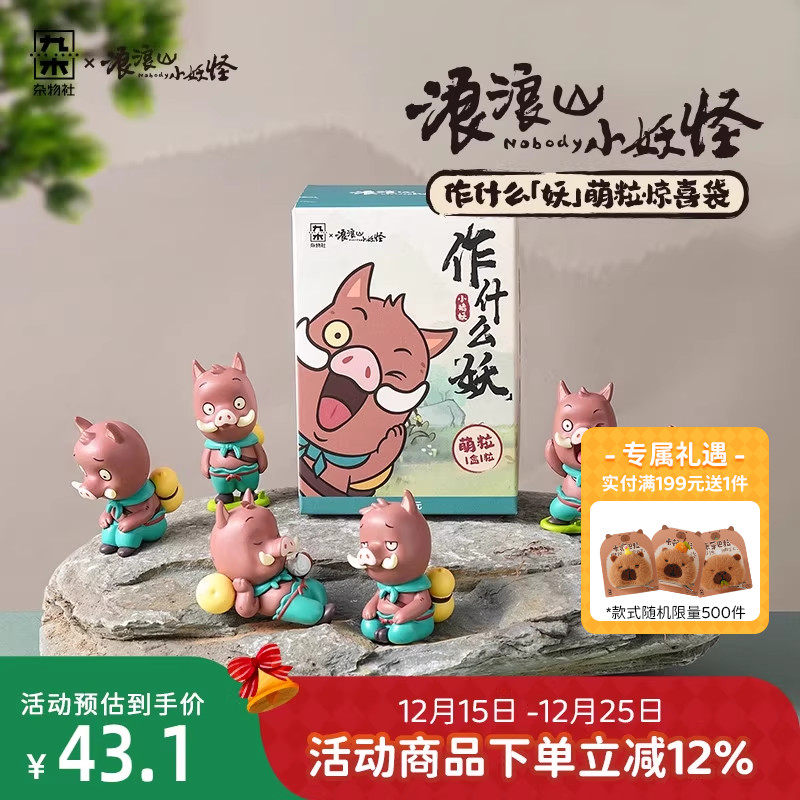 九木杂物社浪浪山小妖怪作什么妖小妖粒惊喜袋电影周边盲盒摆件
