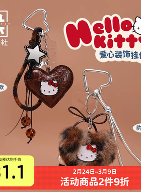 九木杂物社HelloKitty豹纹爱心装饰挂件可爱公仔钥匙扣包包挂件