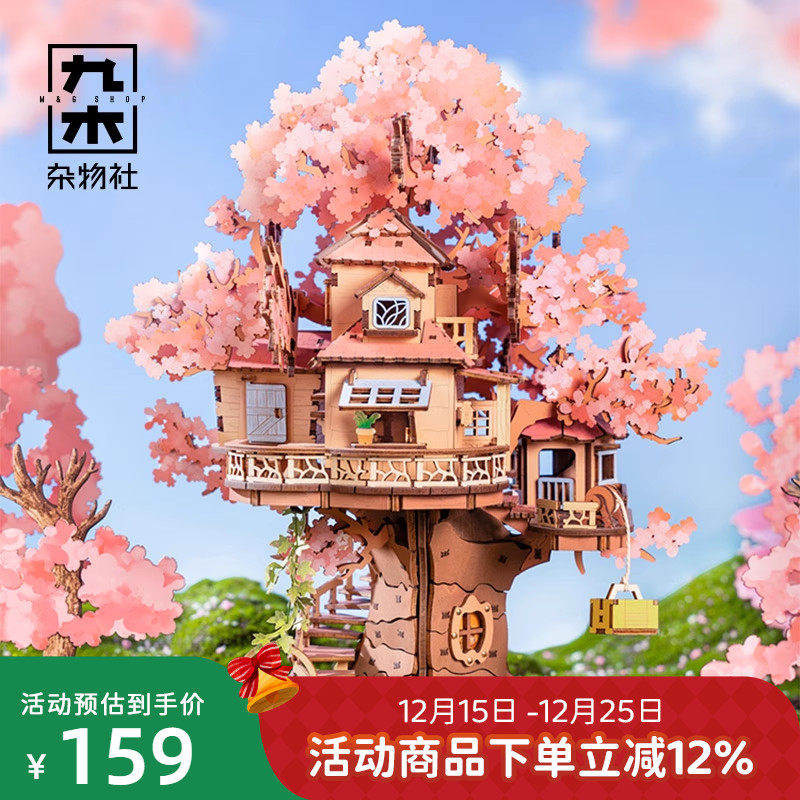 九木杂物社若来造物集樱梦树屋积木diy手工玩具木质拼装模型摆件