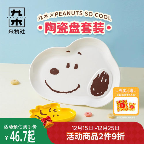 九木杂物社史努比盘子餐具套装陶瓷异形盘子可爱卡通盘子儿童餐具
