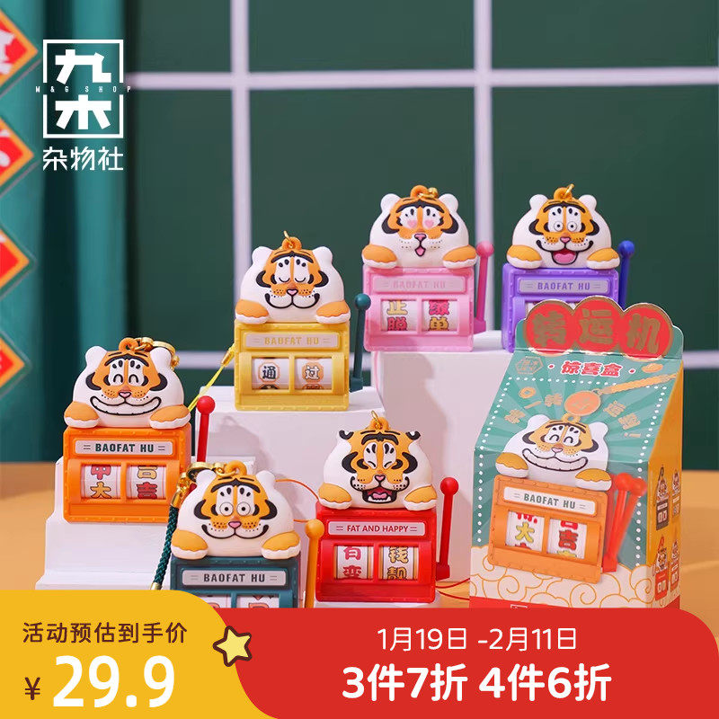 九木杂物社胖虎转运机御守惊喜盒钥匙扣车载挂件包包挂饰生日礼物,节庆用品/礼品,创意礼盒/礼品套组,淘宝优惠券,粉丝福利购,淘宝优惠卷
