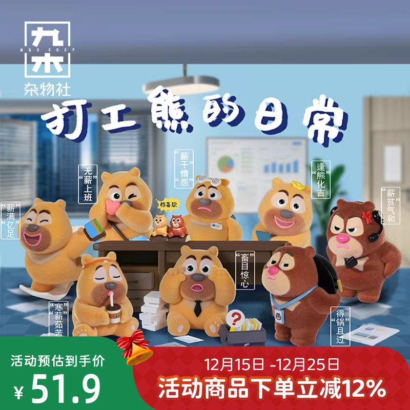 九木杂物社打工熊的日常盲盒熊出没手办玩具可爱学生公仔玩偶礼物