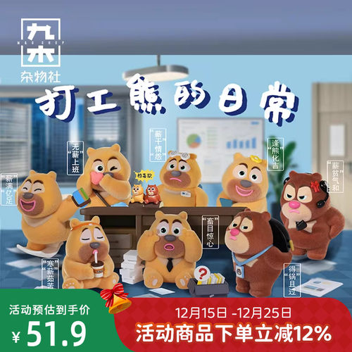 九木杂物社打工熊的日常盲盒熊出没手办玩具可爱学生公仔玩偶礼物