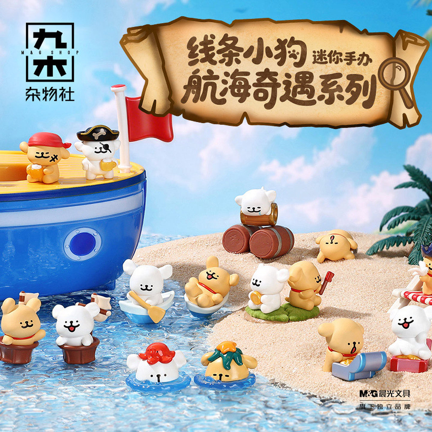 九木杂物社线条小狗航海奇遇迷你萌粒盲袋手办可爱公仔桌面摆件