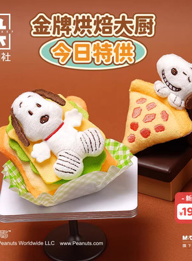 九木杂物社史努比PEANUTS烘焙屋系列毛绒冰箱贴惊喜盒生日礼物