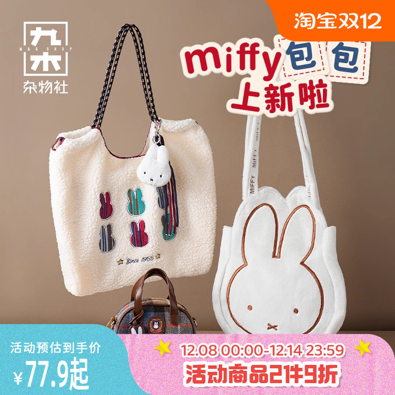 九木杂物社可爱米菲兔刺绣羊羔绒手提包托特包女生秋冬包袋保龄球