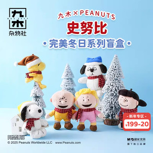 九木杂物社史努比完美冬日系列毛绒惊喜盒盲盒摆件手办公仔礼物
