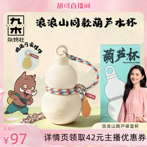 九木杂物社卡通不锈钢葫芦杯保温