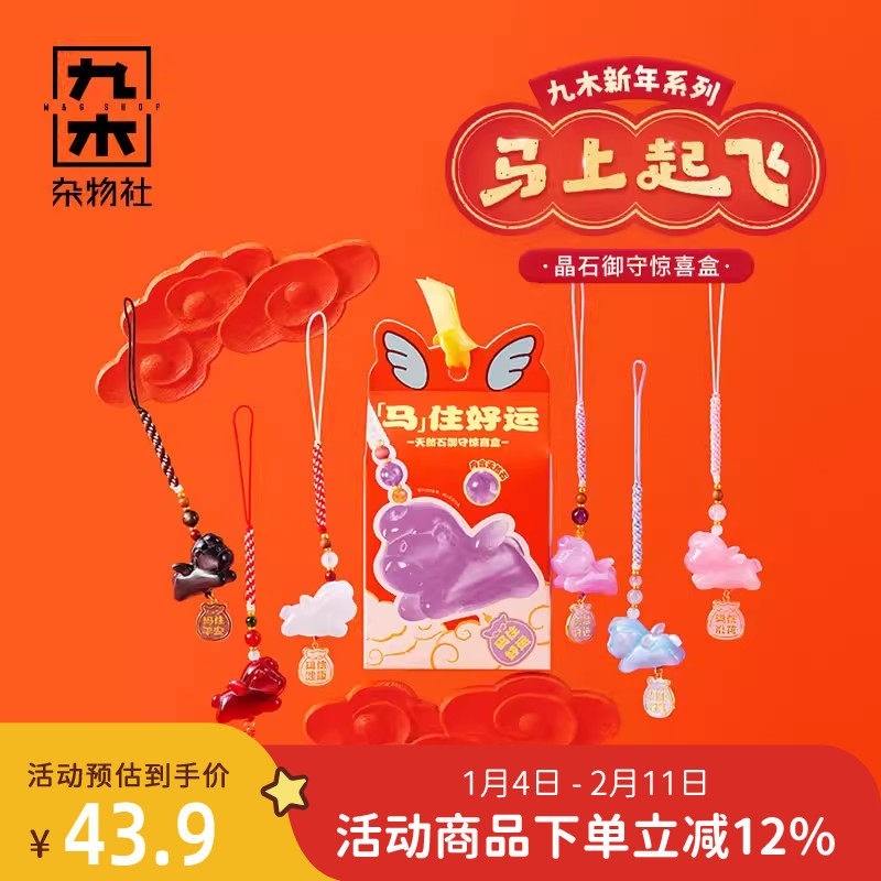九木杂物社马年晶石御守惊喜盒新年礼物挂件创意生日礼物送女友,模玩/动漫/周边/娃圈三坑/桌游,潮玩盲盒,淘宝优惠券,粉丝福利购,淘宝优惠卷