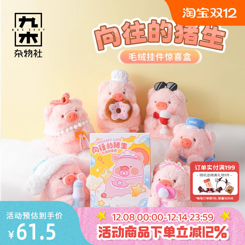 九木杂物社罐头猪LuLu向往的猪生毛绒挂件惊喜盒摆件公仔生日礼物