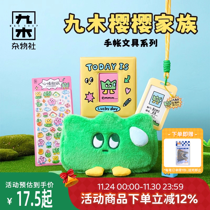 九木杂物社樱樱家族系列活页收纳卡册手帐本大容量毛绒笔袋印章