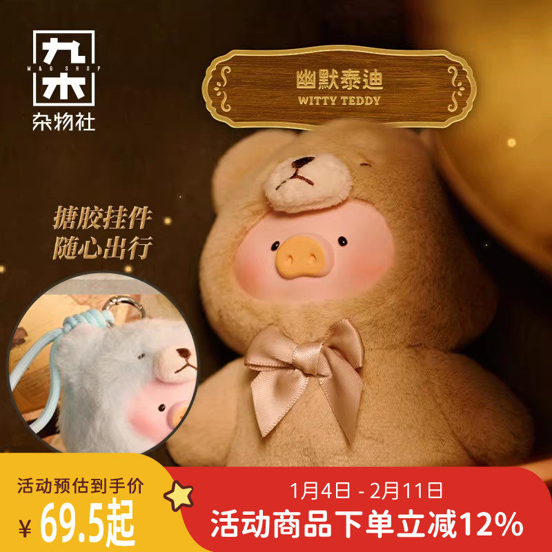 九木杂物社LULU猪复古泰迪玩具店搪胶绒毛盲盒公仔生日礼物送女生,节庆用品/礼品,文创考古盒,淘宝优惠券,粉丝福利购,淘宝优惠卷