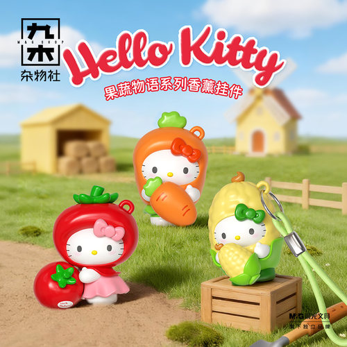 九木杂物社HelloKitty果蔬物语香薰挂件盲盒钥匙扣包包挂饰女生