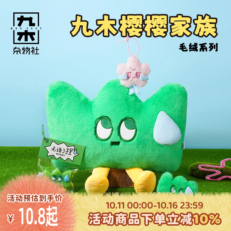 九木杂物社樱樱家族草哥毛绒公仔玩偶解压挂件生日礼物送女友礼盒
