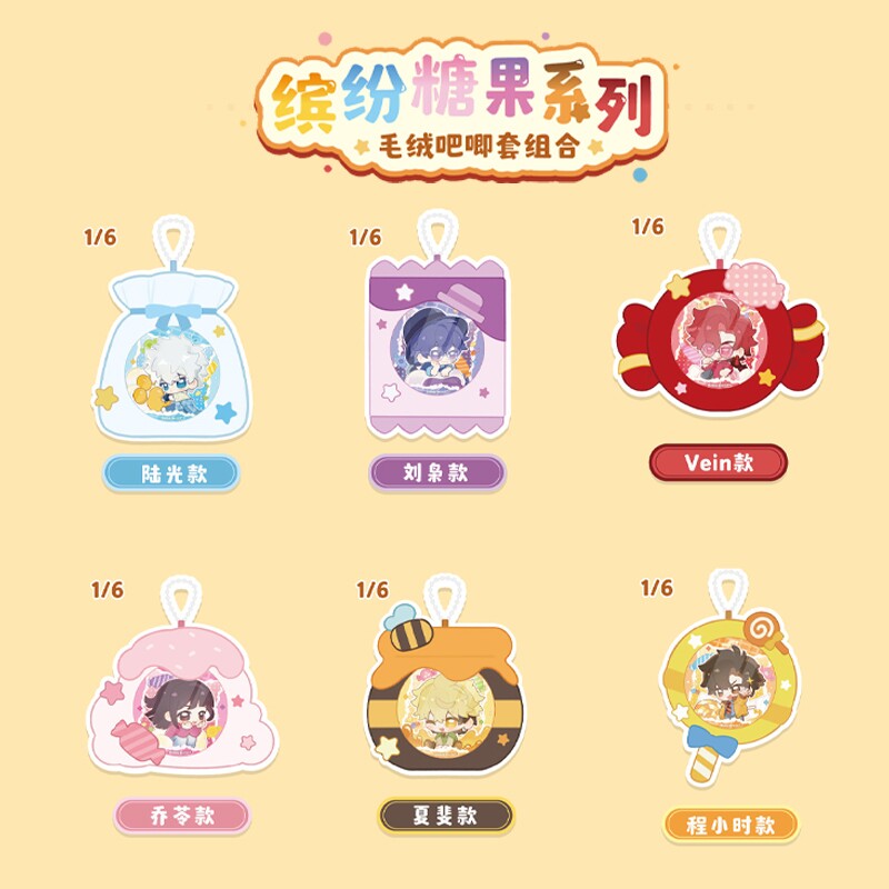 时光代理人缤纷糖果系列盲抽毛绒吧唧套组合 谷子图片