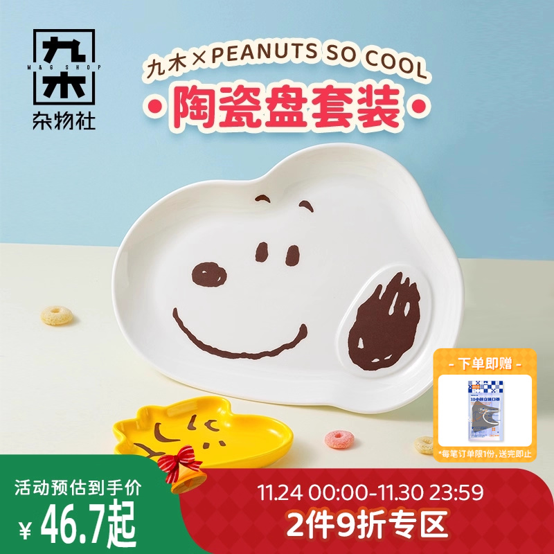 九木杂物社史努比盘子餐具套装陶瓷异形盘子可爱卡通盘子儿童餐具