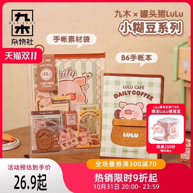 九木杂物社罐头LuLu猪小糊豆B6手帐本创意卡通日记本手帐素材袋
