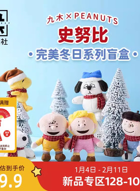 九木杂物社史努比完美冬日系列毛绒惊喜盒盲盒摆件手办公仔礼物