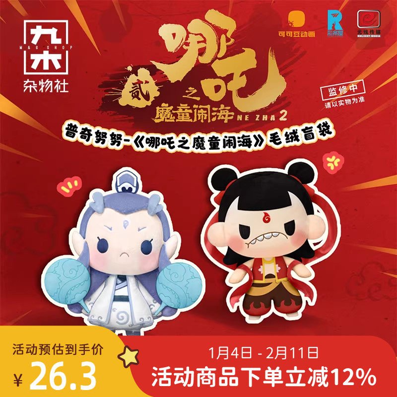 九木杂物社哪吒之魔童闹海2毛绒盲盒普奇努努玩偶敖丙手办公仔,节庆用品/礼品,文创考古盒,淘宝优惠券,粉丝福利购,淘宝优惠卷