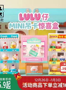九木杂物社罐头猪LuLu猪仔mini吊卡惊喜盒便利店摆件小公仔萌粒