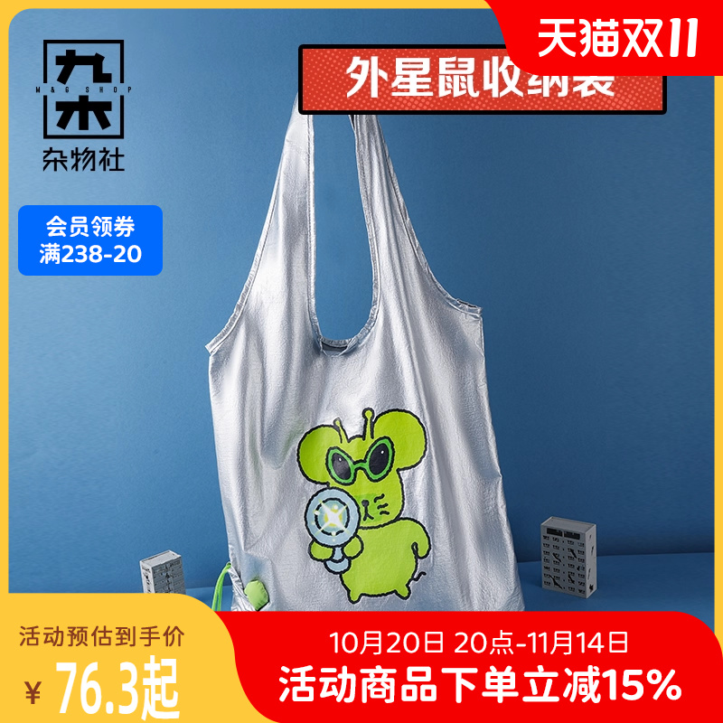 九木杂物社鼠黍外星鼠收纳袋毛绒挂件购物袋折叠收纳袋子单肩包