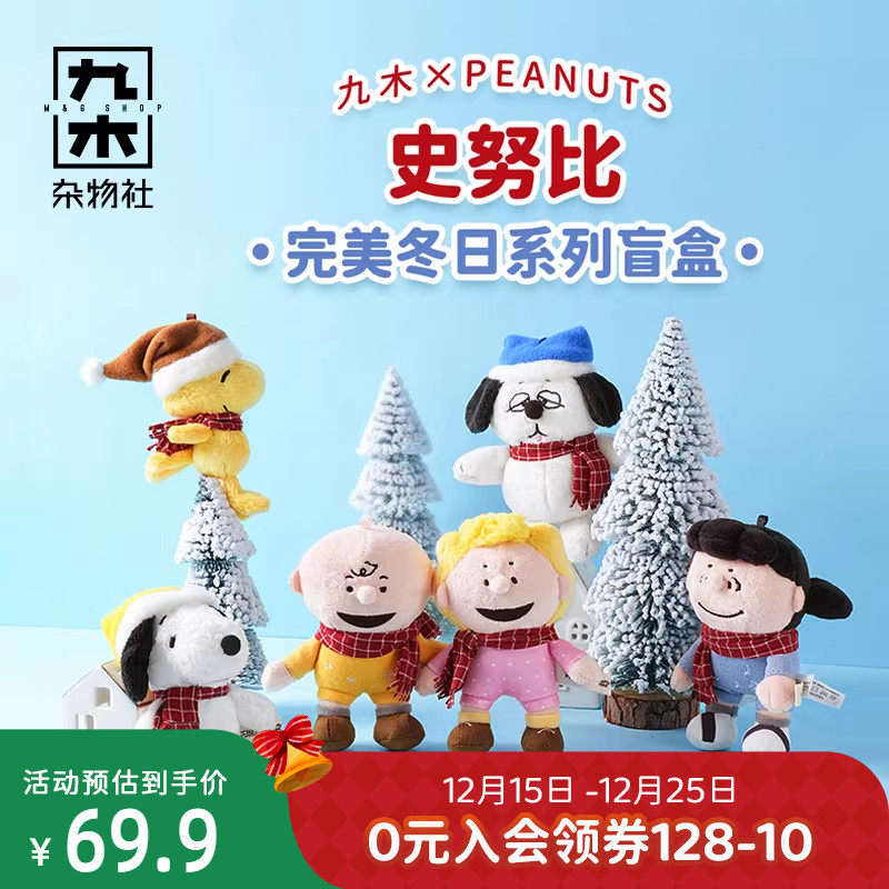 九木杂物社史努比完美冬日系列毛绒惊喜盒盲盒摆件手办公仔礼物