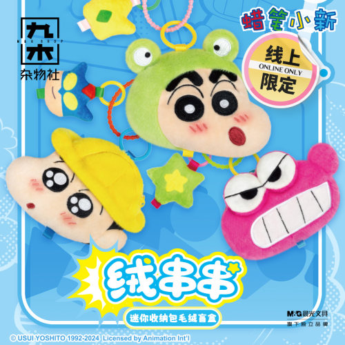 九木杂物社蜡笔小新绒串串迷你收纳包毛绒盲盒潮玩创意公仔挂件
